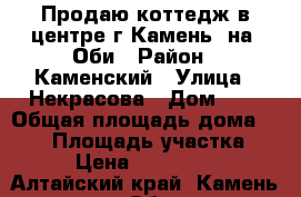 Продаю коттедж в центре г.Камень- на- Оби › Район ­ Каменский › Улица ­ Некрасова › Дом ­ 6 › Общая площадь дома ­ 184 › Площадь участка ­ 95 › Цена ­ 3 990 000 - Алтайский край, Камень-на-Оби г. Недвижимость » Дома, коттеджи, дачи продажа   . Алтайский край